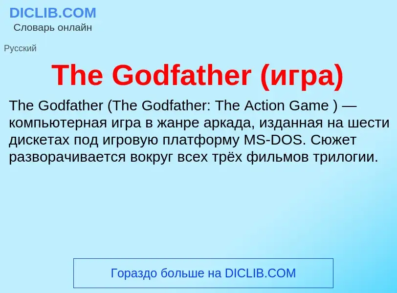 What is The Godfather (игра) - meaning and definition