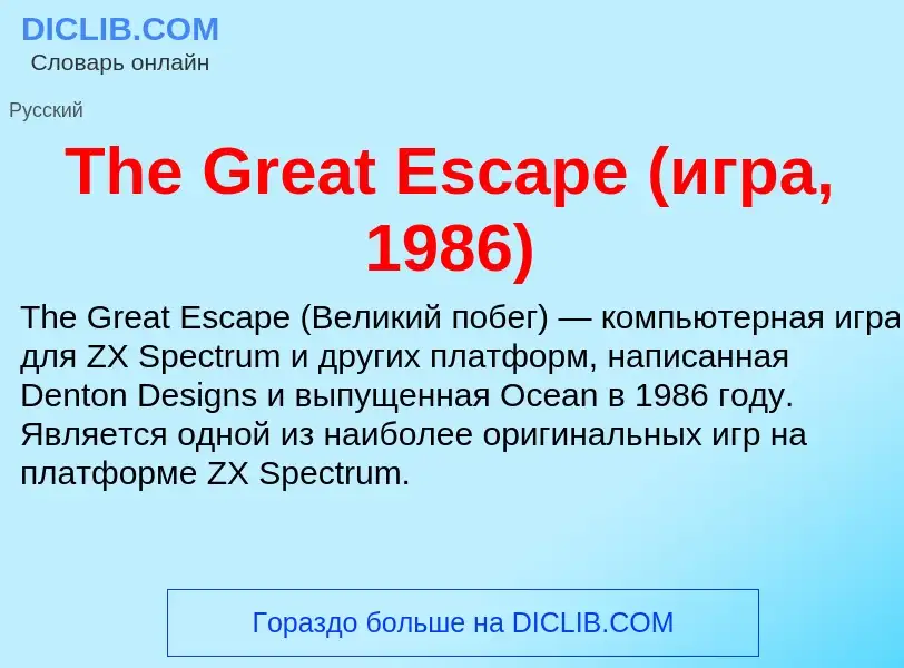 What is The Great Escape (игра, 1986) - meaning and definition