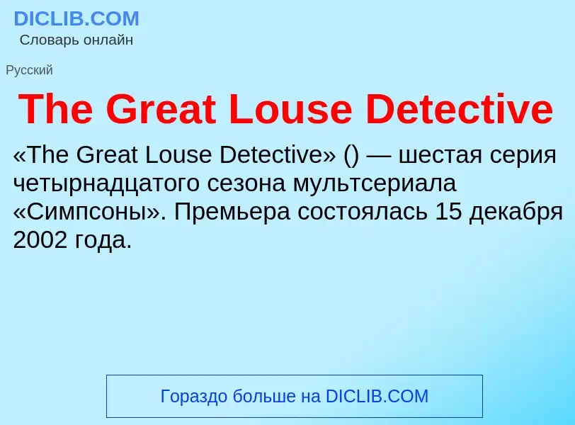 What is The Great Louse Detective - meaning and definition