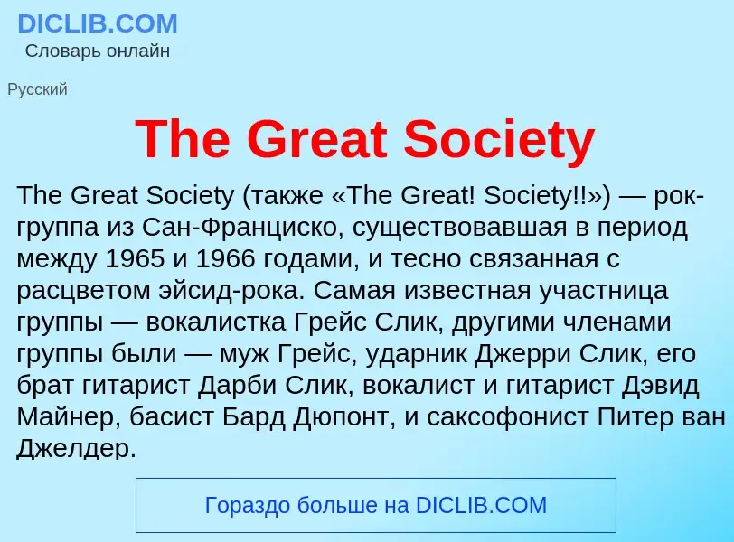 Что такое The Great Society - определение