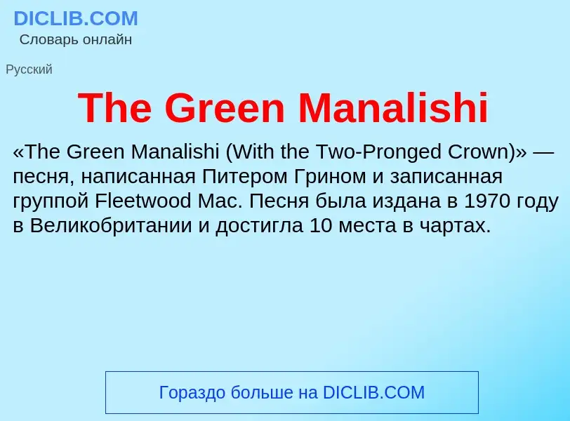 What is The Green Manalishi - meaning and definition