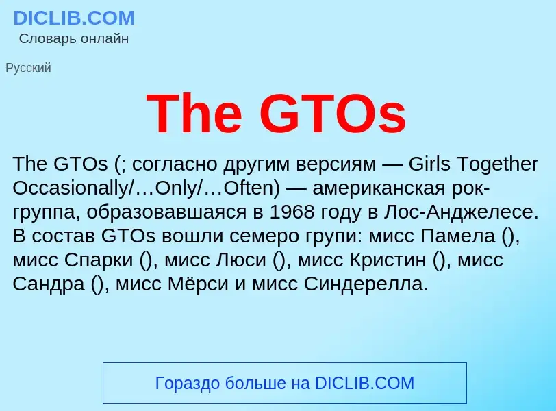 What is The GTOs - meaning and definition