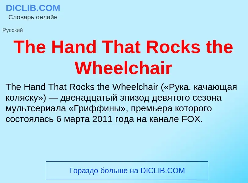 What is The Hand That Rocks the Wheelchair - meaning and definition