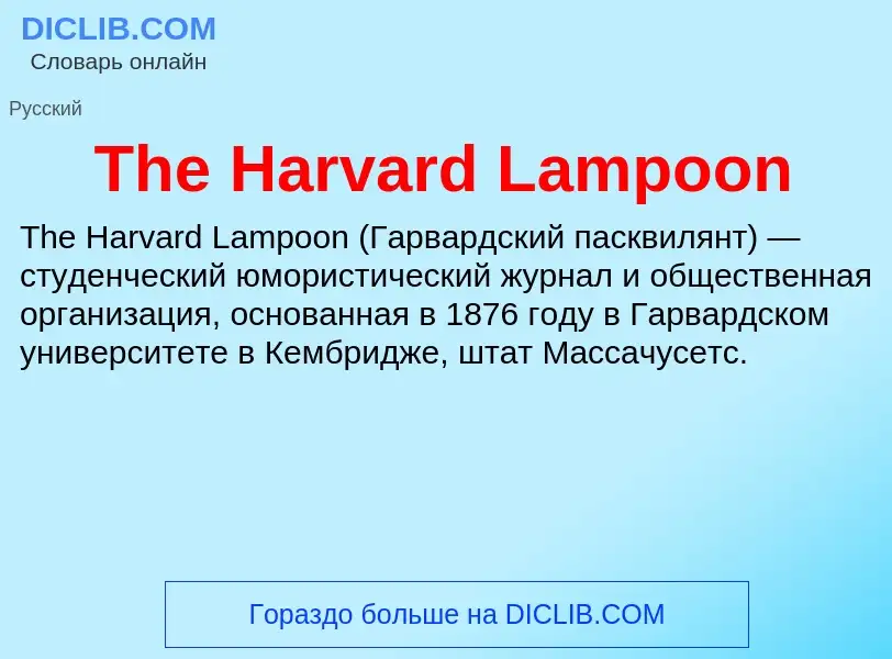 What is The Harvard Lampoon - meaning and definition