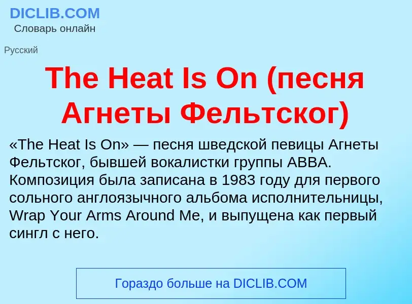 What is The Heat Is On (песня Агнеты Фельтског) - meaning and definition