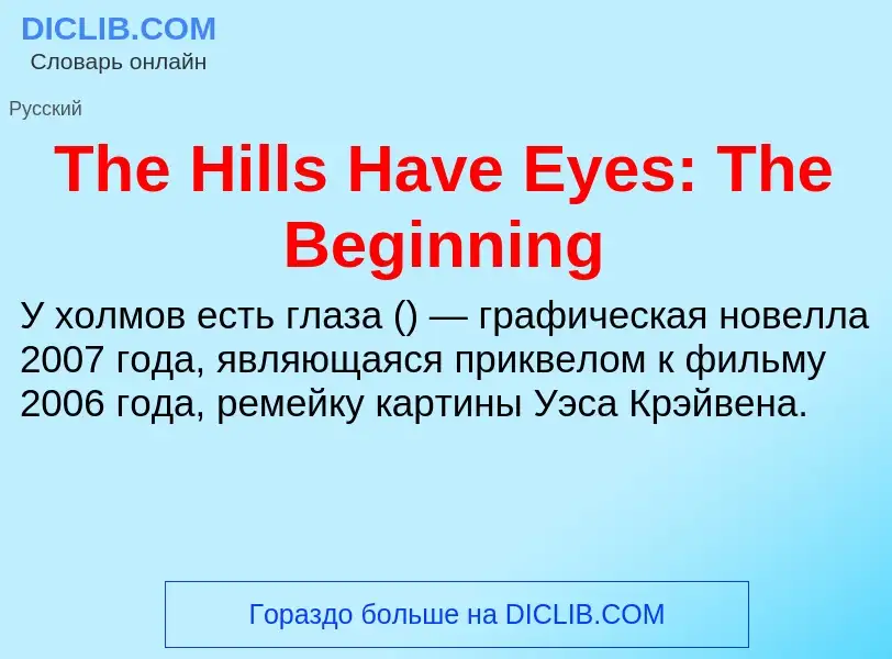 Что такое The Hills Have Eyes: The Beginning - определение