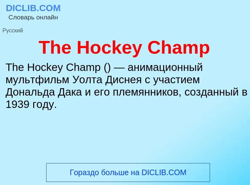 What is The Hockey Champ - meaning and definition