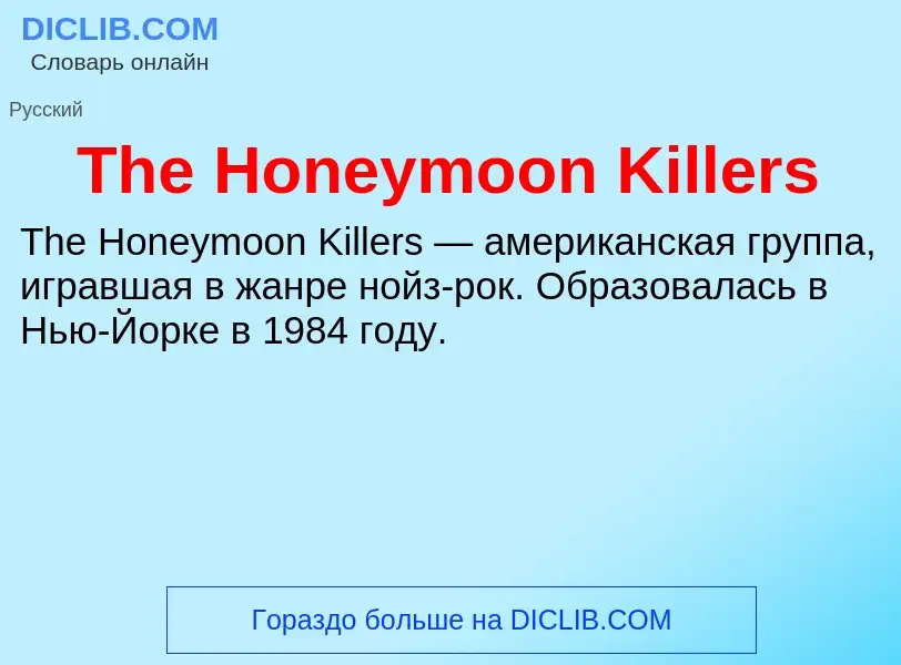 What is The Honeymoon Killers - meaning and definition