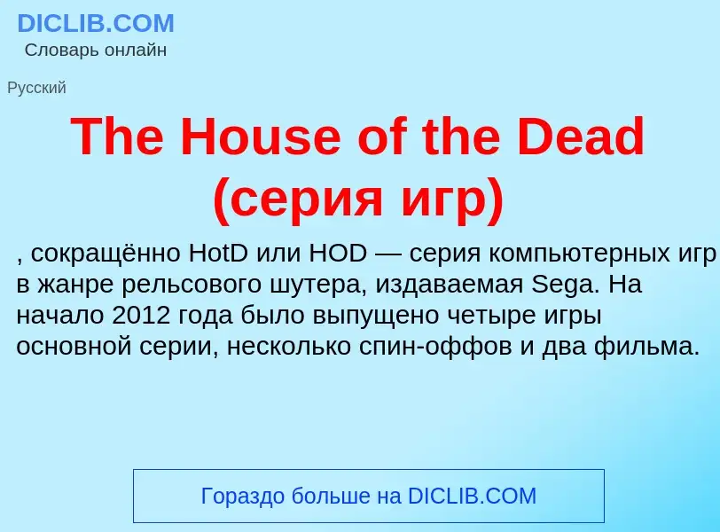 Τι είναι The House of the Dead (серия игр) - ορισμός