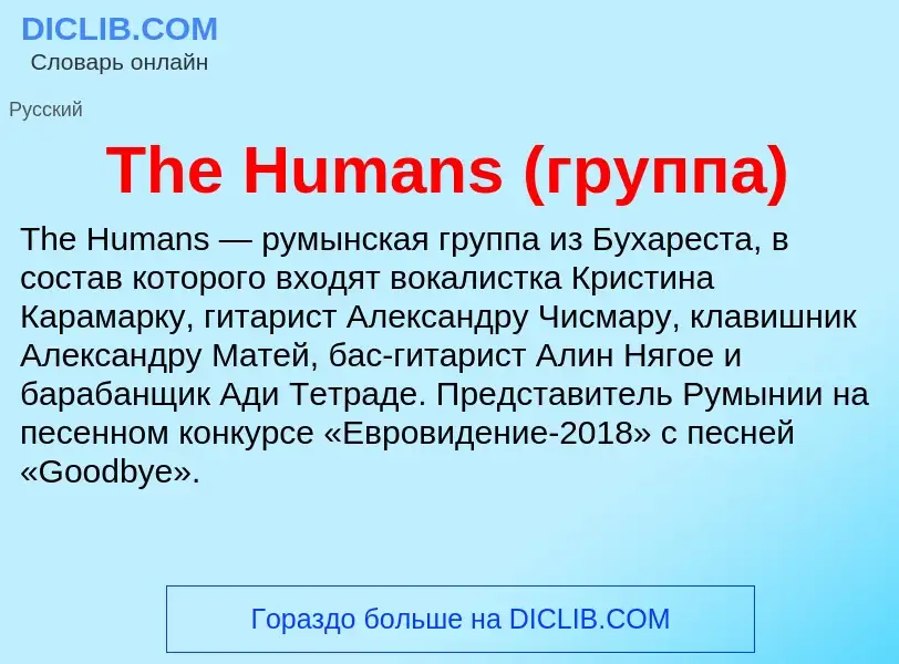 What is The Humans (группа) - meaning and definition