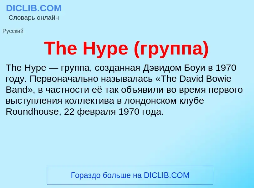 What is The Hype (группа) - meaning and definition