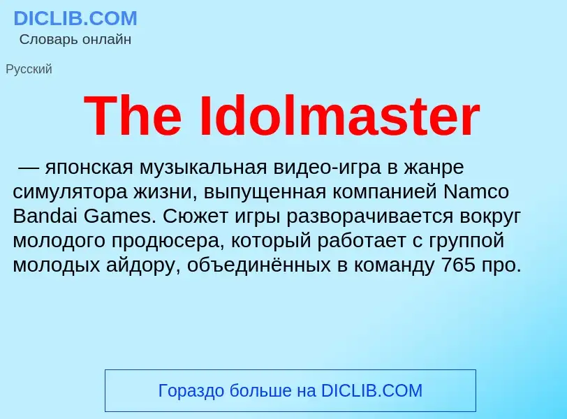 What is The Idolmaster - meaning and definition