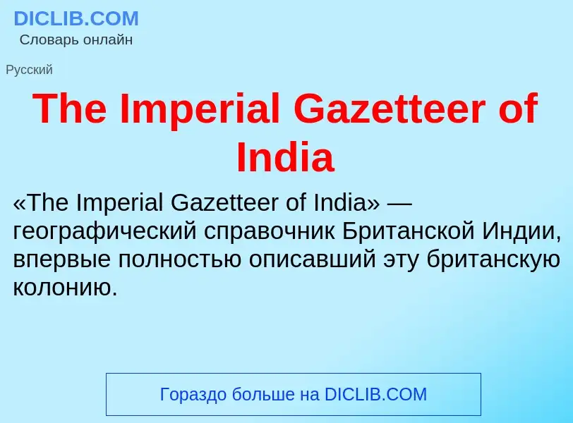 What is The Imperial Gazetteer of India - meaning and definition