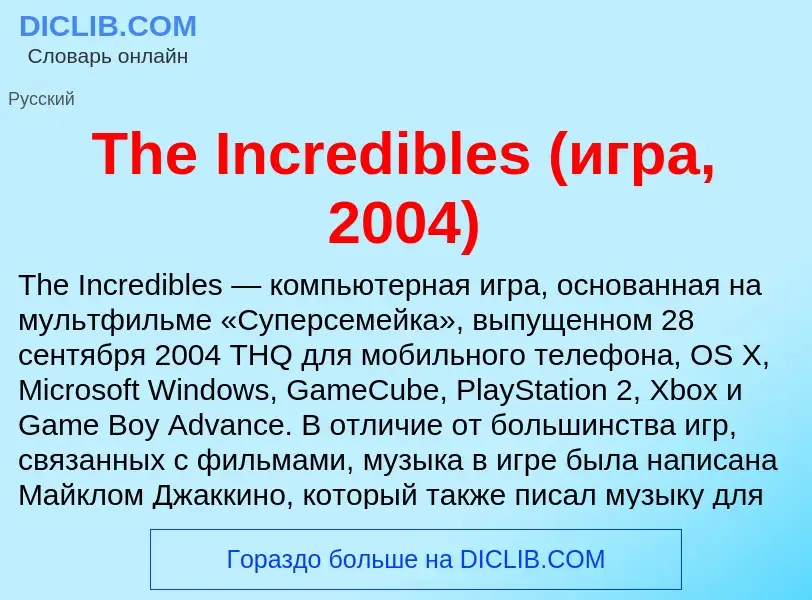 What is The Incredibles (игра, 2004) - meaning and definition