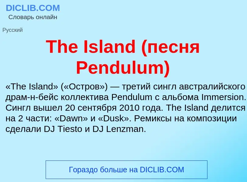 Что такое The Island (песня Pendulum) - определение