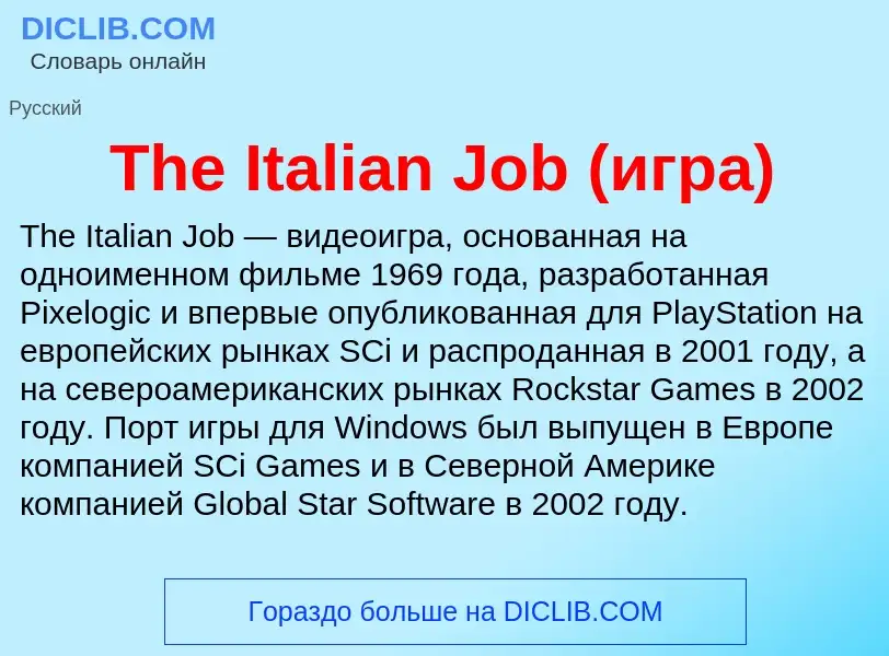 What is The Italian Job (игра) - meaning and definition