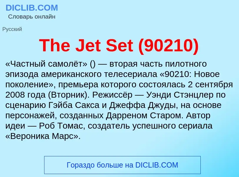 What is The Jet Set (90210) - meaning and definition