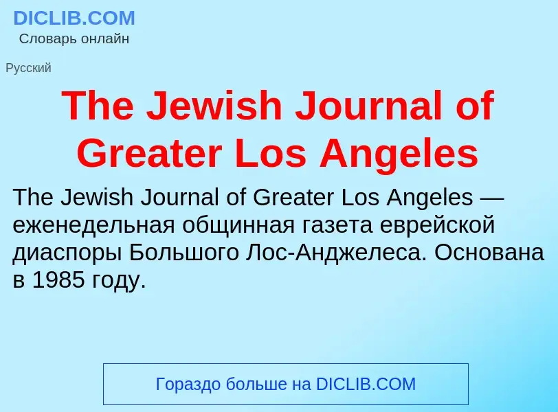 What is The Jewish Journal of Greater Los Angeles - meaning and definition