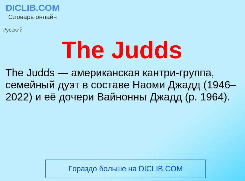 What is The Judds - meaning and definition