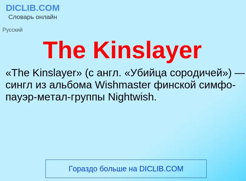 What is The Kinslayer - meaning and definition