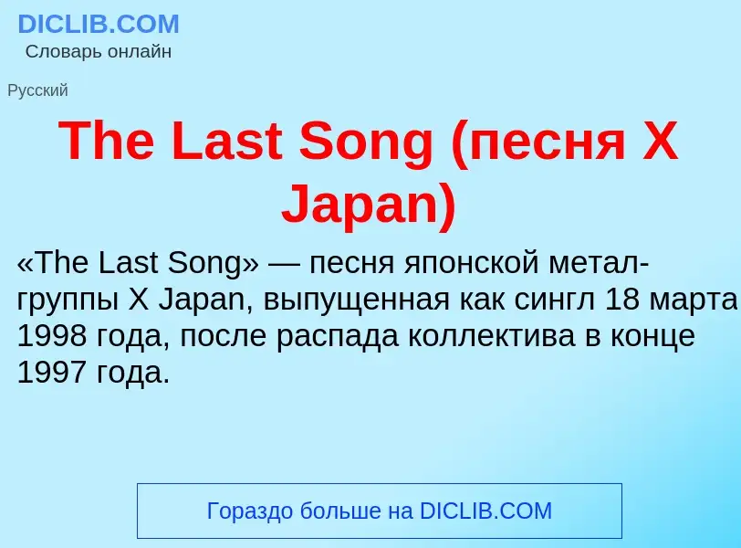 What is The Last Song (песня X Japan) - meaning and definition