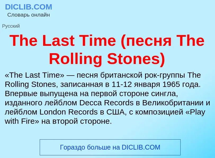 What is The Last Time (песня The Rolling Stones) - meaning and definition