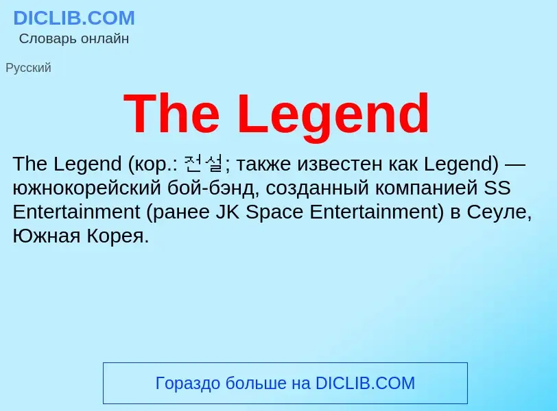 What is The Legend - meaning and definition