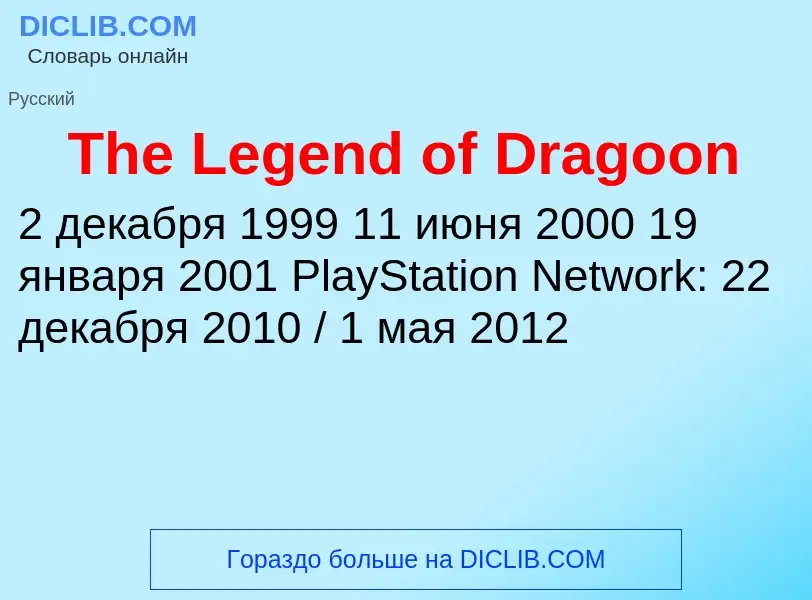 What is The Legend of Dragoon - meaning and definition