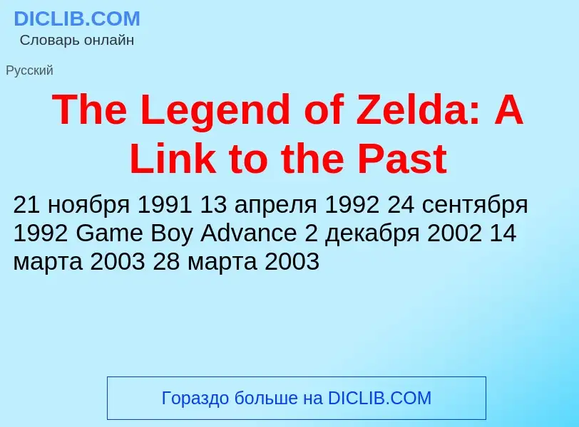 What is The Legend of Zelda: A Link to the Past - meaning and definition