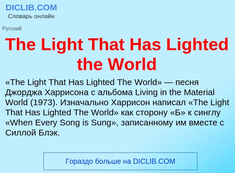 What is The Light That Has Lighted the World - meaning and definition