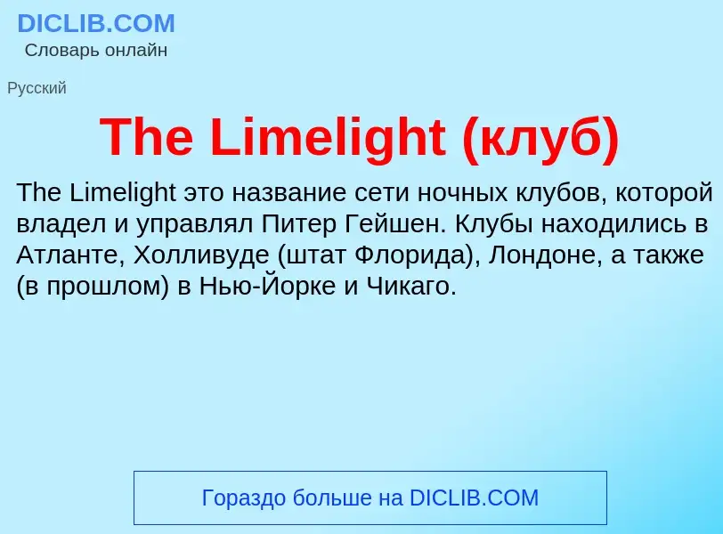 What is The Limelight (клуб) - meaning and definition