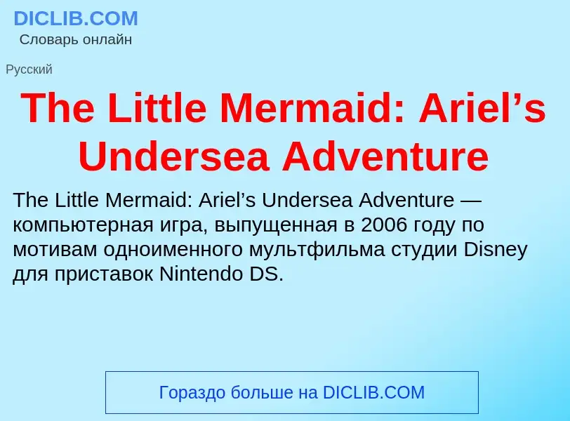 Что такое The Little Mermaid: Ariel’s Undersea Adventure - определение