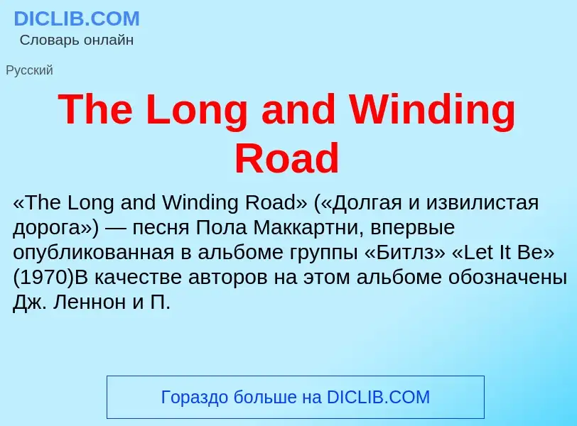 Что такое The Long and Winding Road - определение