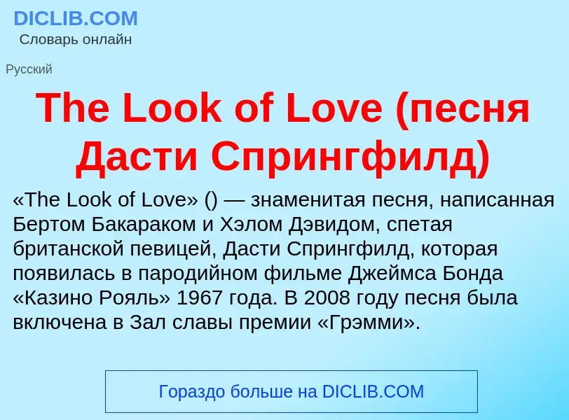 What is The Look of Love (песня Дасти Спрингфилд) - meaning and definition