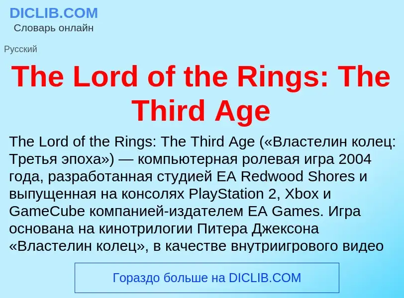 What is The Lord of the Rings: The Third Age - meaning and definition