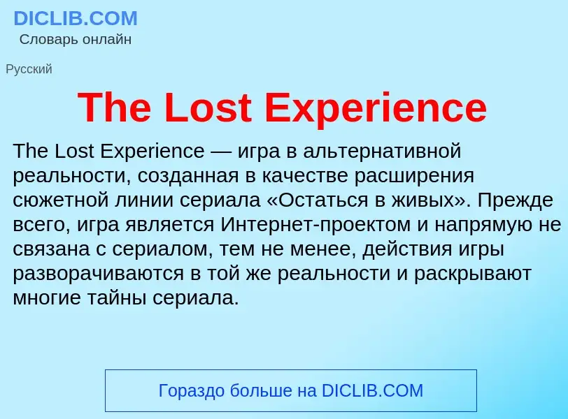 What is The Lost Experience - meaning and definition