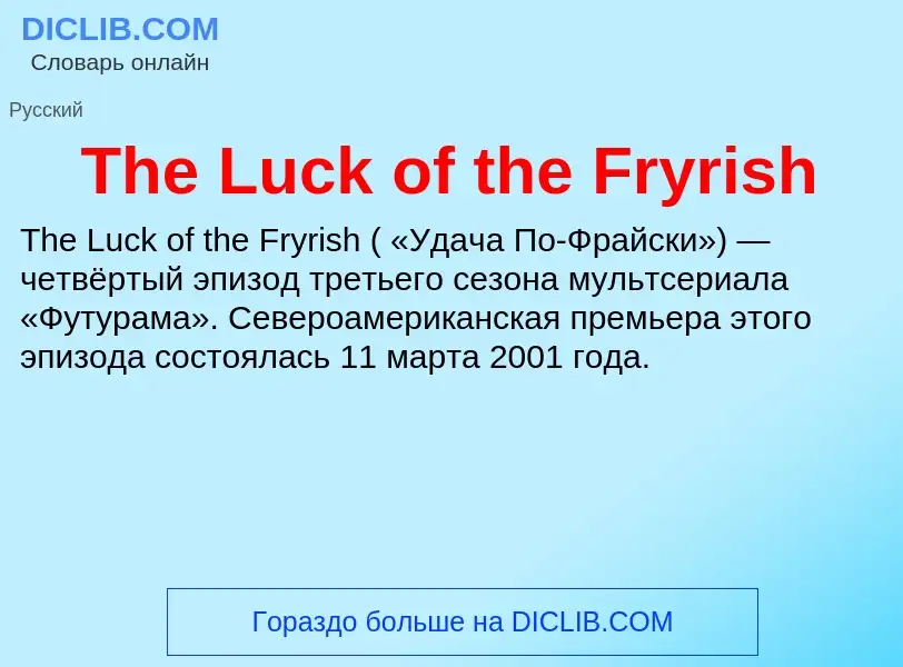 What is The Luck of the Fryrish - meaning and definition