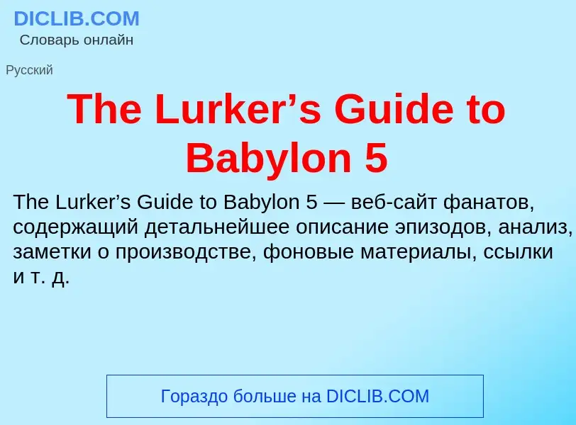 What is The Lurker’s Guide to Babylon 5 - meaning and definition