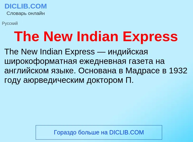 Τι είναι The New Indian Express - ορισμός