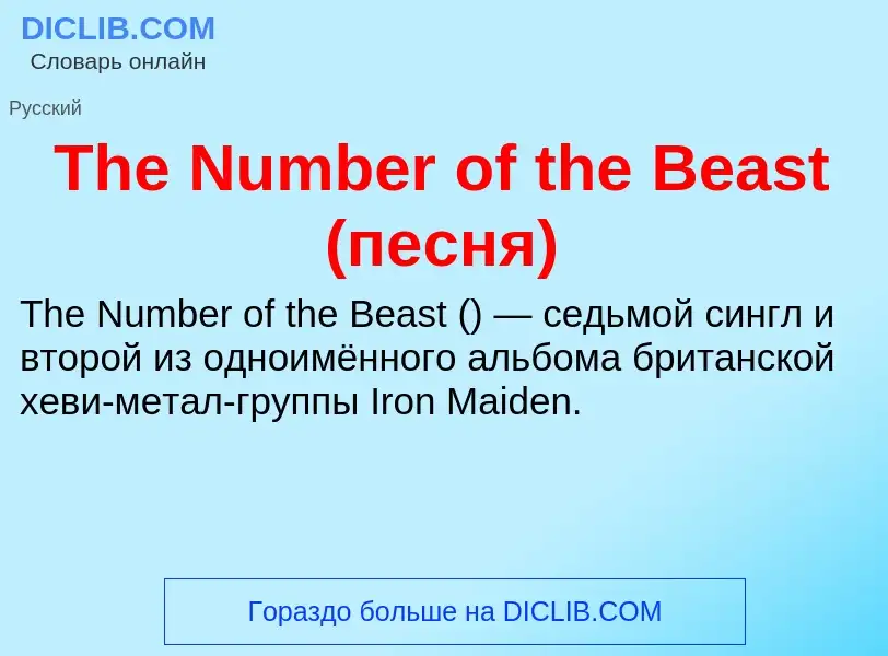 Τι είναι The Number of the Beast (песня) - ορισμός