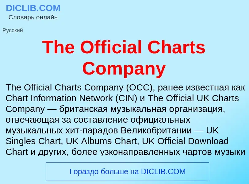 Τι είναι The Official Charts Company - ορισμός