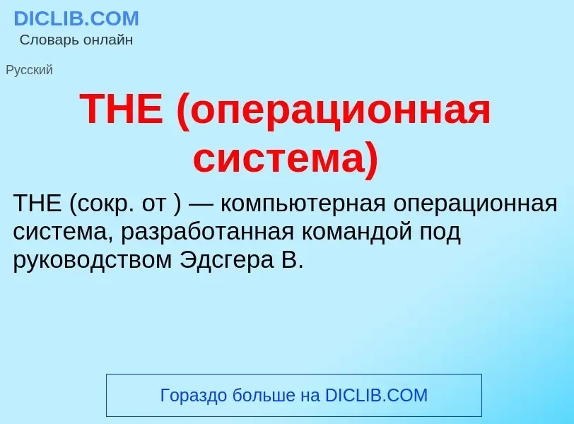 Что такое THE (операционная система) - определение