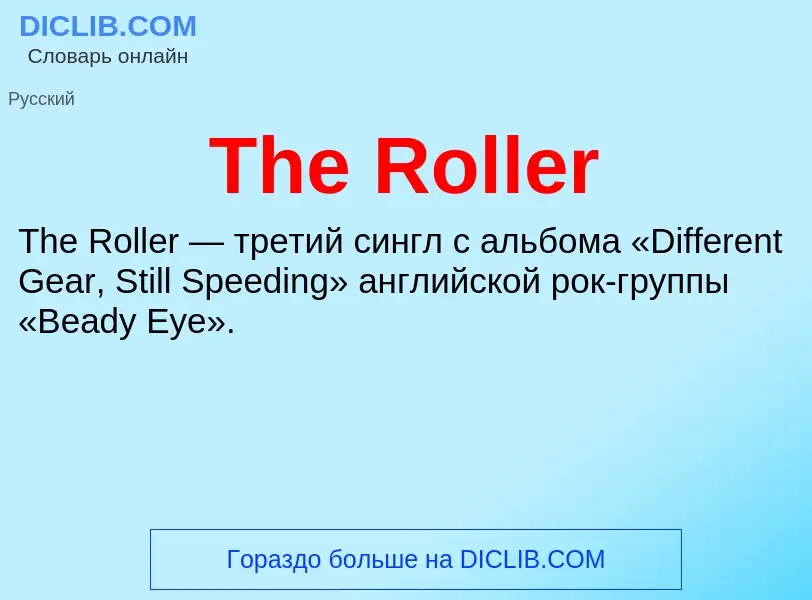 Что такое The Roller - определение