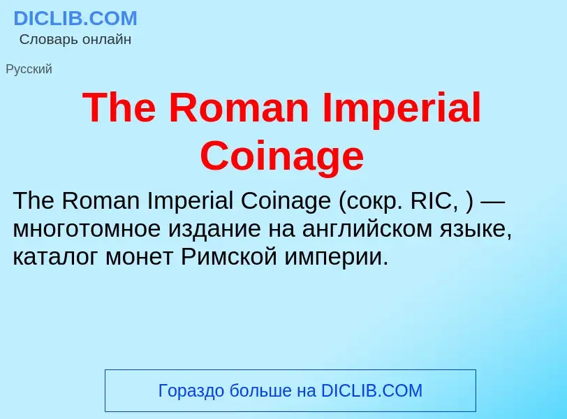 Что такое The Roman Imperial Coinage - определение