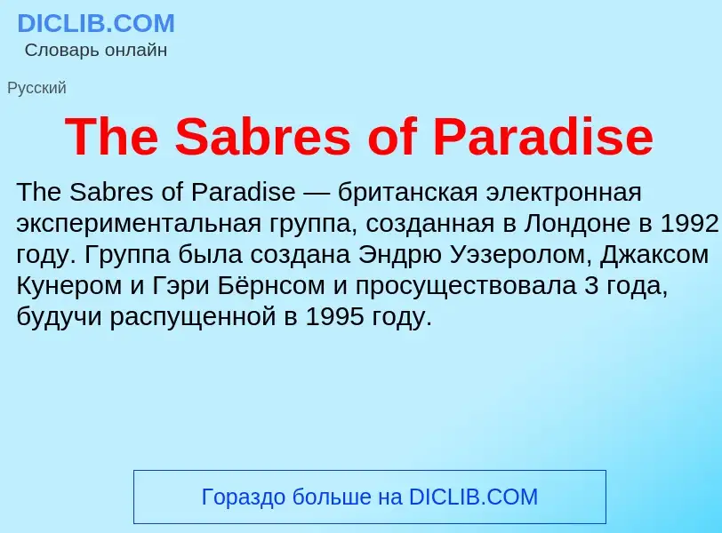 Что такое The Sabres of Paradise - определение