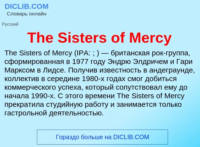 Что такое The Sisters of Mercy - определение