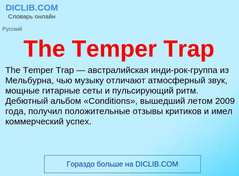 Что такое The Temper Trap - определение