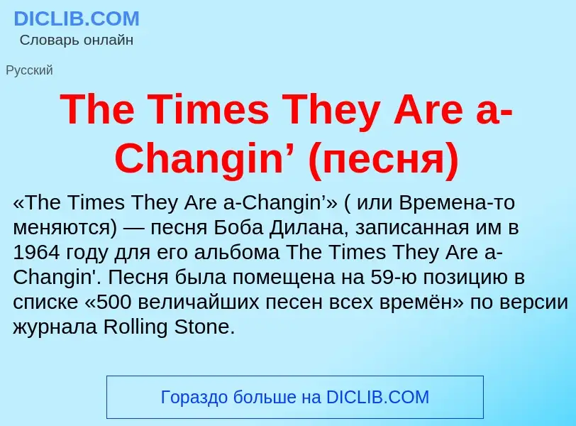 Wat is The Times They Are a-Changin’ (песня) - definition