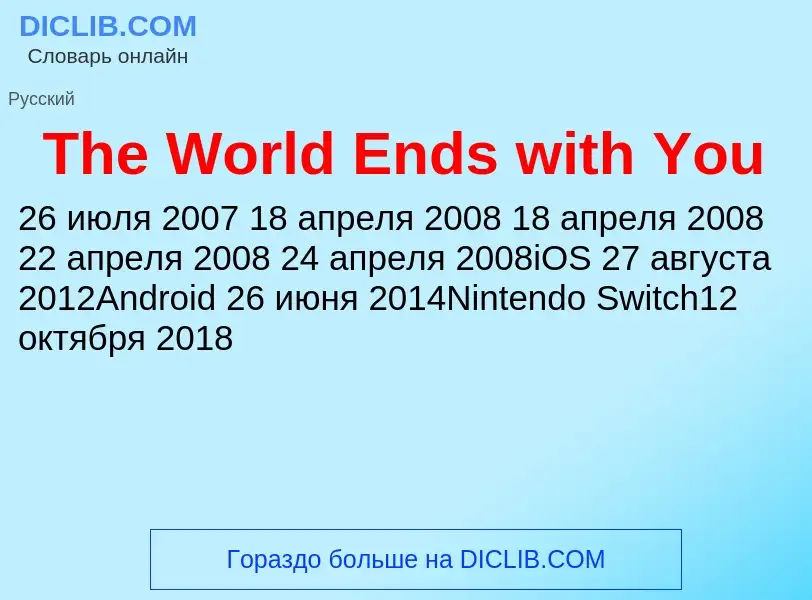 Что такое The World Ends with You - определение