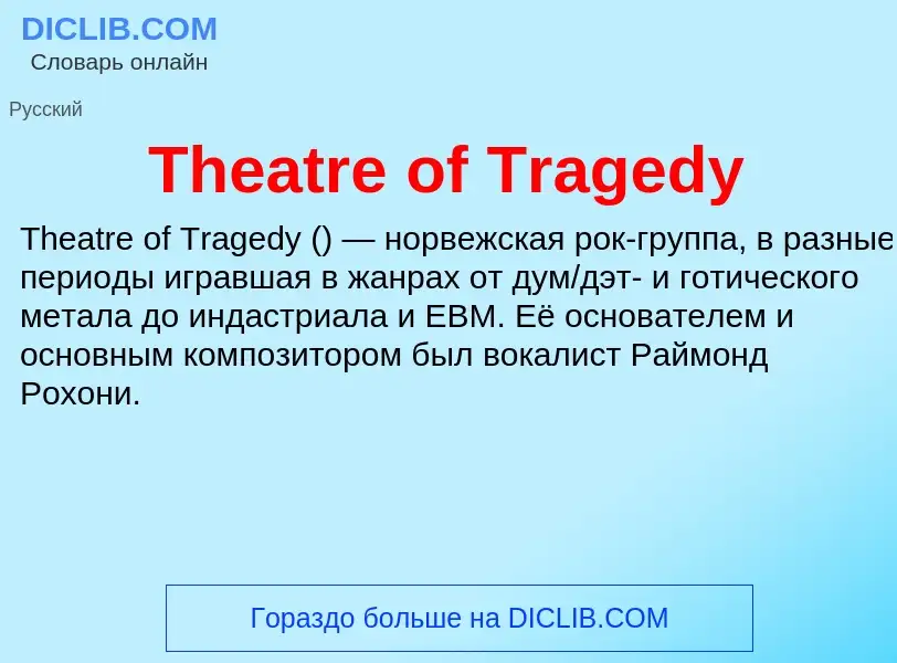 Что такое Theatre of Tragedy - определение